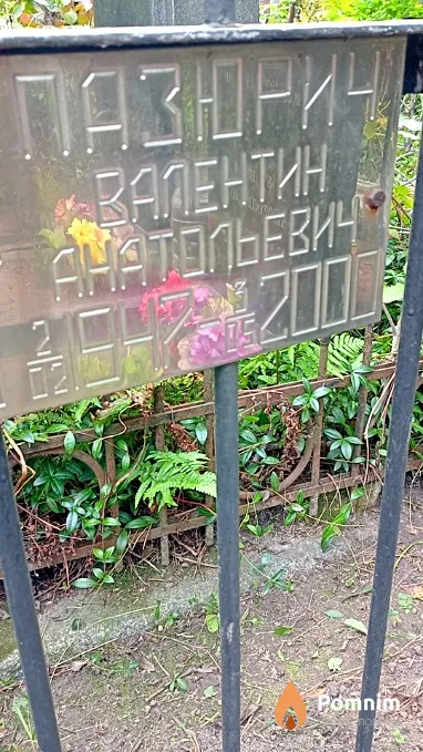 Пазюрич Валентин Анатольевич
