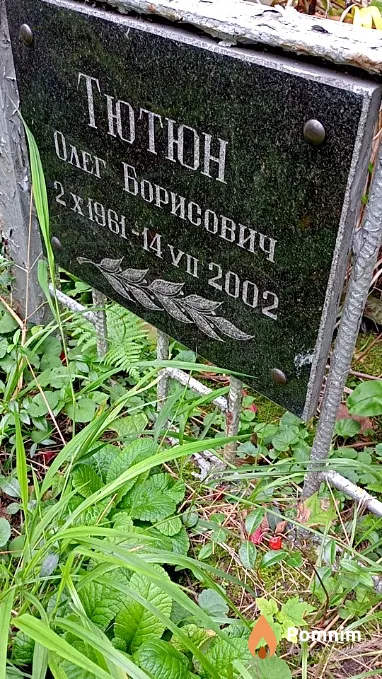 Тютюн Олег Борисович