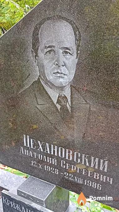 Цехановский Анатолий Сергеевич