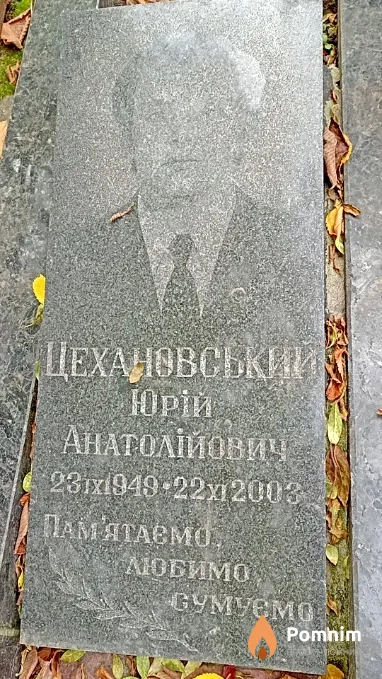 Цехановський Юрій Анатолійович