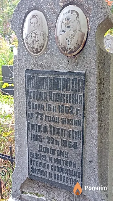 Покиньборода Григорий Терентьевич