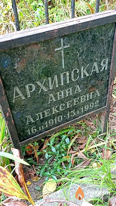 Архипская Анна Алексеевна