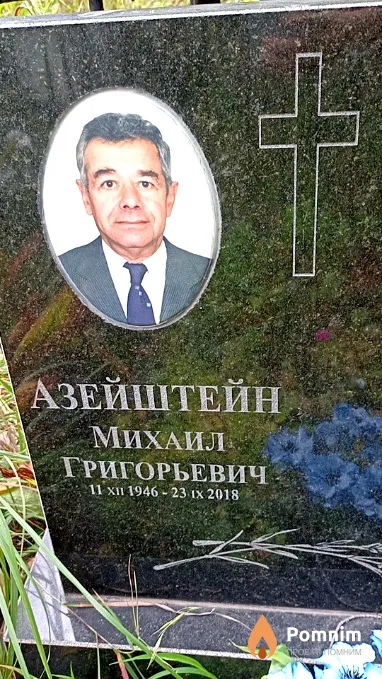 Азейштейн Михаил Григорьевич