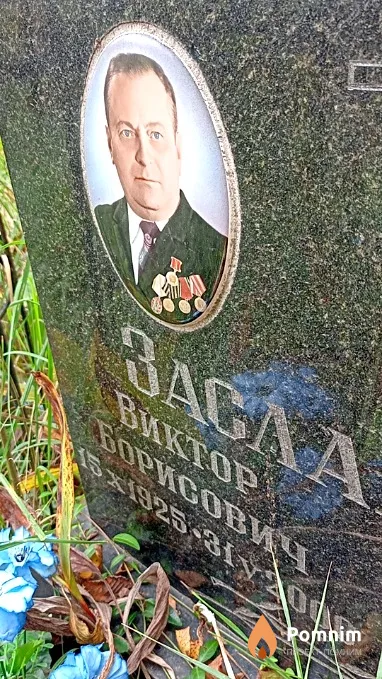 Заславский Виктор Борисович