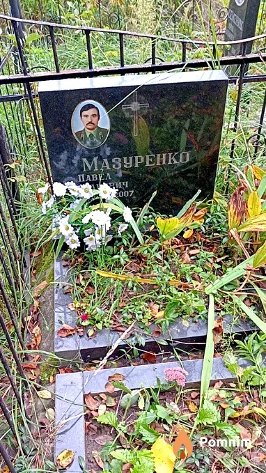 Мазуренко Павел Васильевич