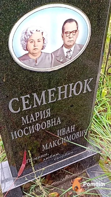 Семенюк Иван Максимович
