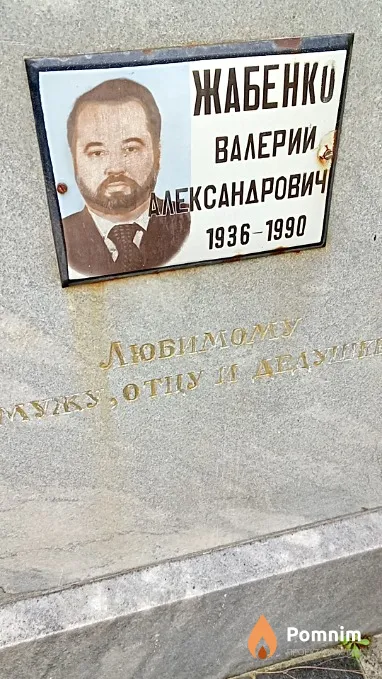 Жабенко Валерий Александрович