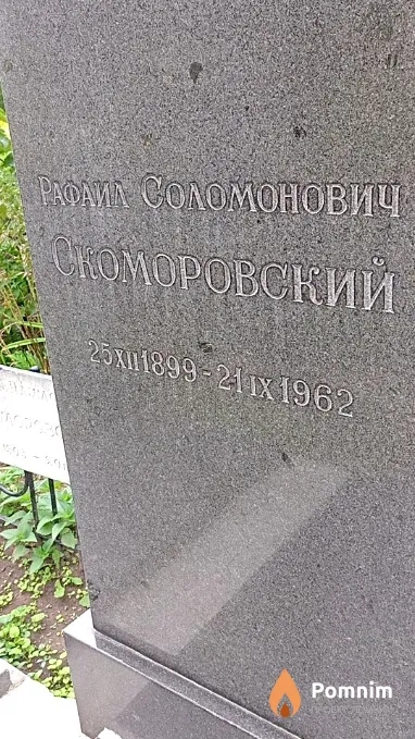 Скоромовский Рафаил Соломонович