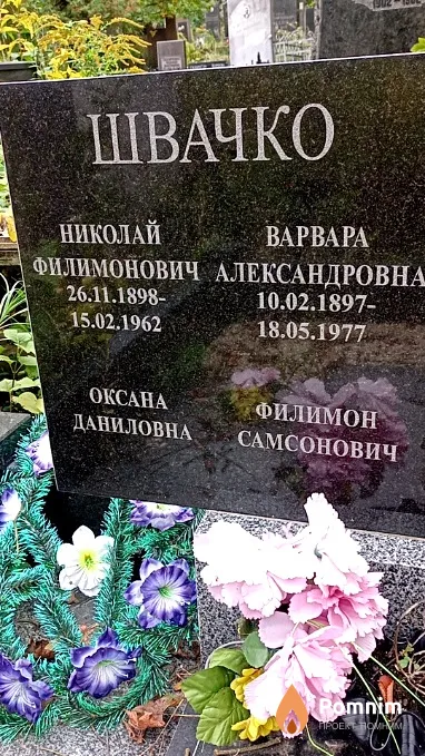 Швачко Филимон Самсонович