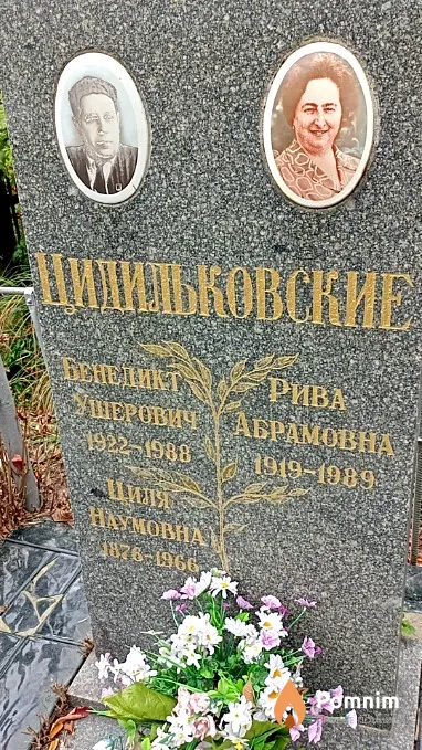 Цидильковская Рива Абрамовна