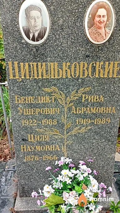 Цидильковская Циля Наумовна