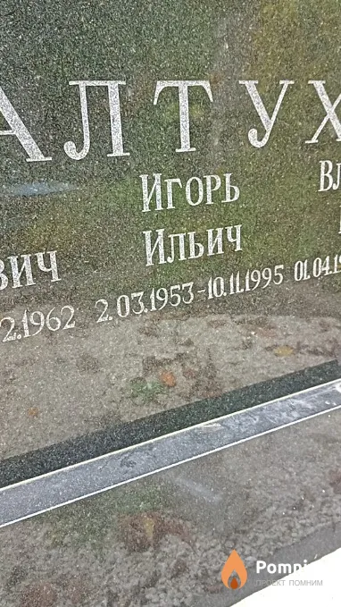 Алтухов Игорь Ильич