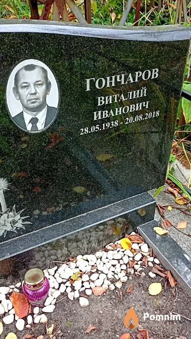 Гончаров Виталий Иванович