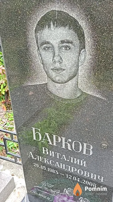 Барков Виталий Александрович