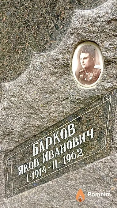Барков Яков Иванович