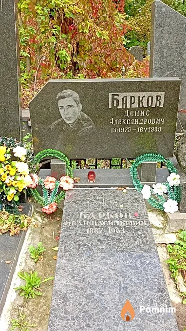 Барков Денис Александрович