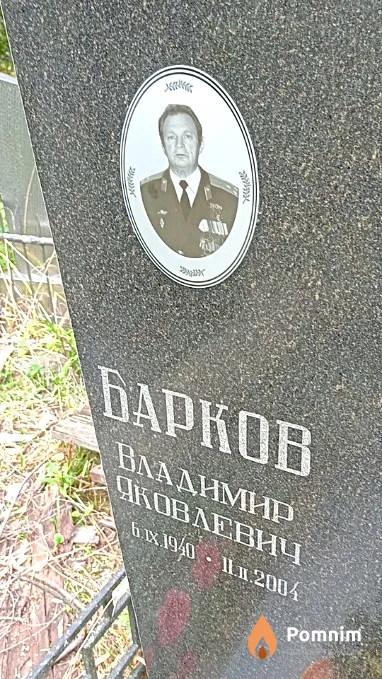 Барков Владимир Яковлевич