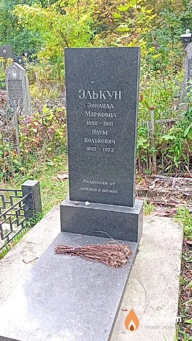 Элькун Зинаида Марковна