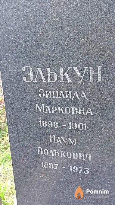 Элькун Наум Волькович