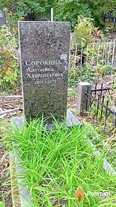 Сорокина Антонина Лаврентьевна