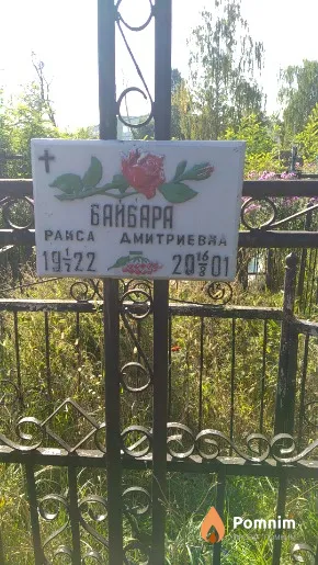 Байбара Раиса Дмитриевна