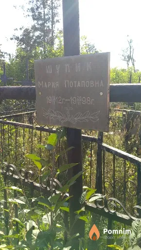 Шупик Мария Потаповна