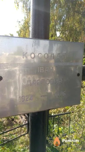 Косолап Иван Павлович