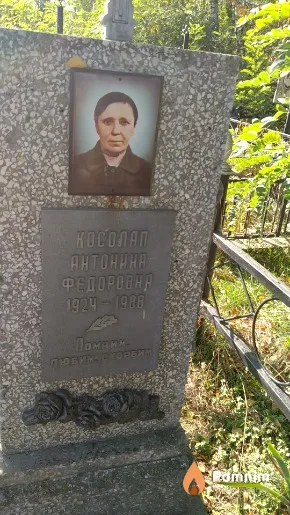 Косолап Антонина Федоровна