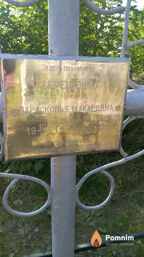 Терещенко Парасковья Макаровна