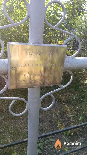 Шульженко Александра Андреевна