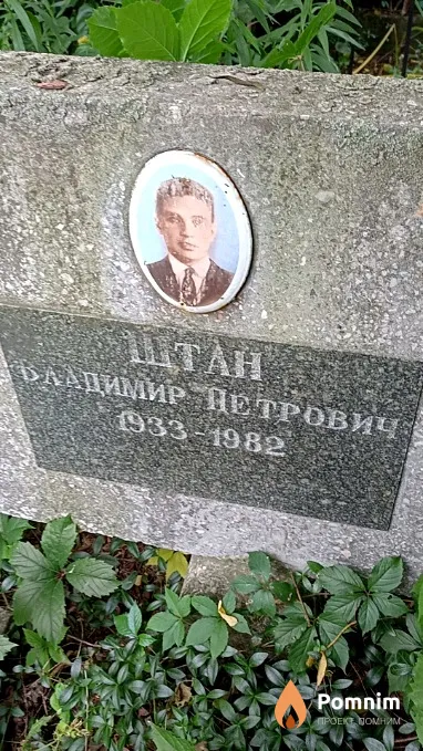 Штан Владимир Петрович