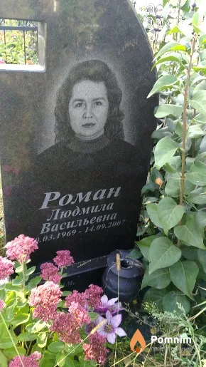 Роман Людмила Васильевна