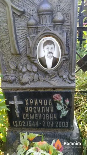 Хричов Василий Семенович