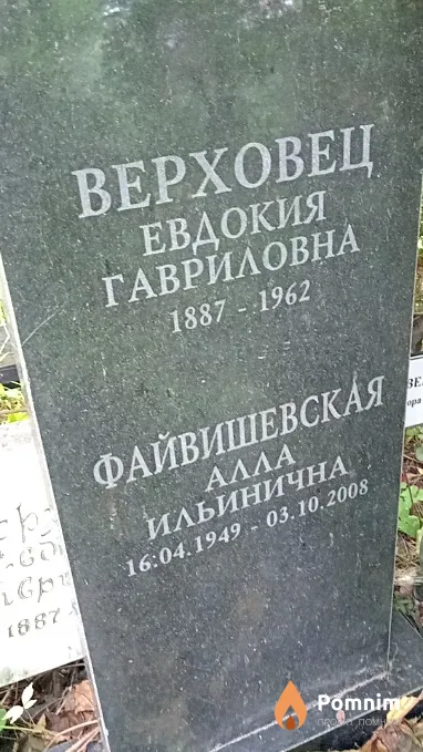 Верховец Евдокия Гавриловна