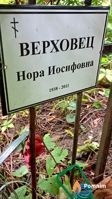 Верховец Нора Иосифовна