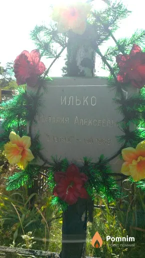 Илько Наталия Алексеевна