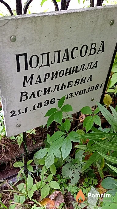 Подласова Марионилла Васильевна