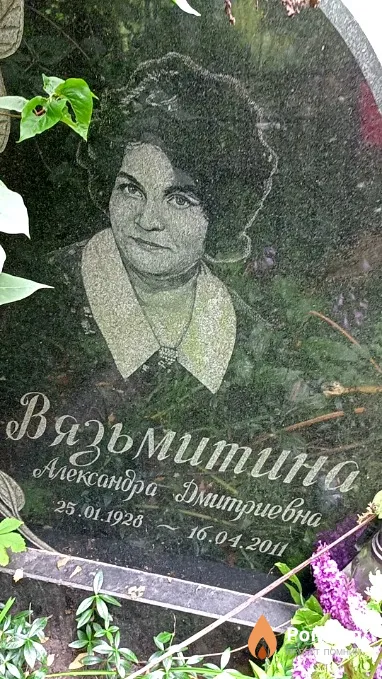 Вязьмитина Александра Дмитриевна