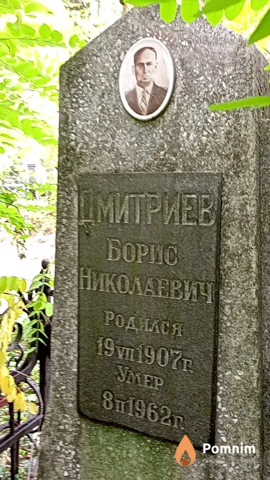 Дмитриев Борис Николаевич