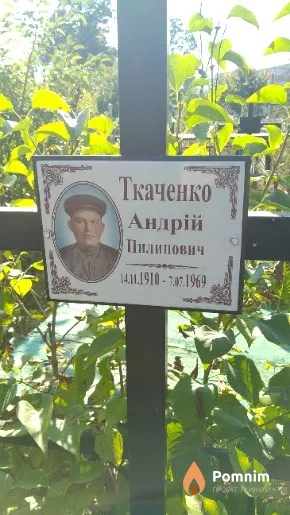 Ткаченко Андрей Пилипович