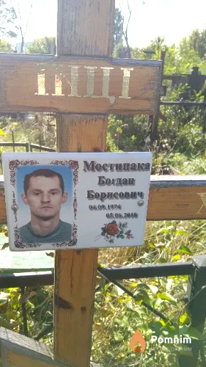 Мостипака Богдан Борисович