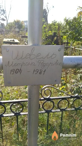 Шевель Мотрона Федорівна