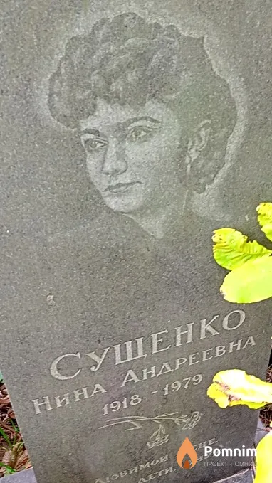 Сушенко Нина Андреевна
