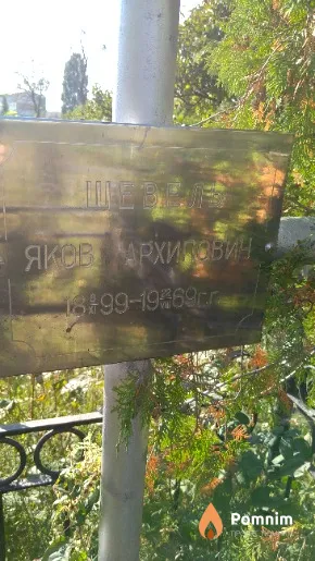 Шевель Яков Архипович