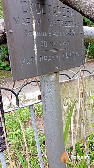 Скостарева Мария Матвеевна