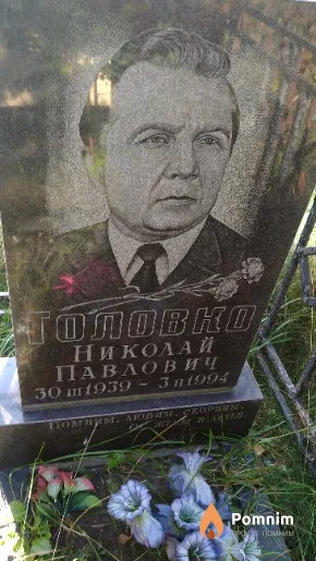 Головко Николай Павлович
