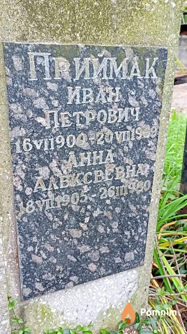 Приймак Анна Алексеевна