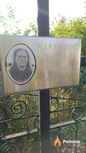 Маринченко Александра Микитовна