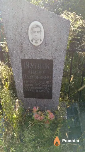 Шупик Андрей Платонович