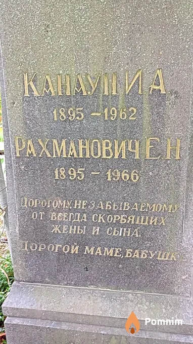 Рахманович Е Н